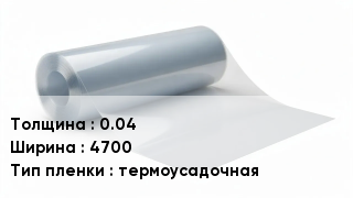 Пленка полиэтиленовая 0.04 *4700 термоусадочная